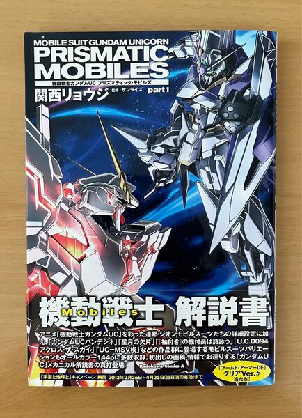 機動戦士ガンダムUC 解説書