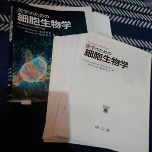 【裁断済】医学のための細胞生物学 南山堂 一般医学 医師 臨床検査技師