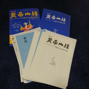 【裁断済】まんが 黄帝内経 医道の日本社 東洋医学 鍼灸 