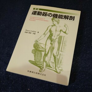 図説 運動器の機能解剖 レネ・カリエ 医歯薬出版の画像1