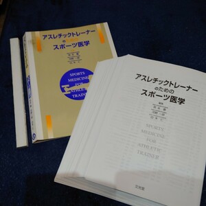 【裁断済】アスレチックトレーナーのためのスポーツ医学 トレーナー 柔道整復 理学療法