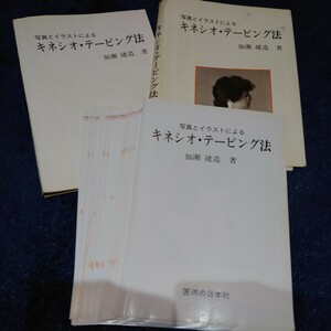 【裁断済】写真とイラストによるキネシオ・テーピング法 トレーナー テーピング 柔道整復 加瀬建造