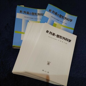 【裁断済】新外来の整形外科学 平沢泰介 医師 一般医学