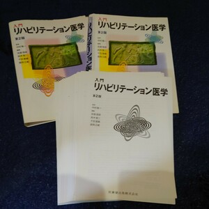 【裁断済】入門リハビリテーション医学(第2版 理学療法 柔道整復 医歯薬出版