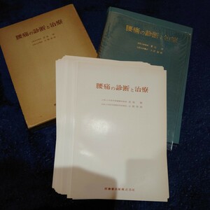 【裁断済】腰痛の診断と治療 医歯薬出版 箱付き 医師 柔道整復 理学療法