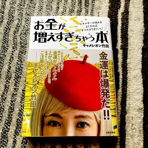 お金が増えすぎちゃう本　エネルギーの流れをよくすればすべてがうまくいく！ キャメレオン竹田／著