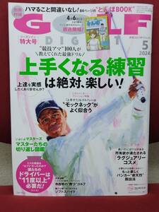 月刊 ゴルフダイジェスト/GOLF DIGEST 2024年5月号