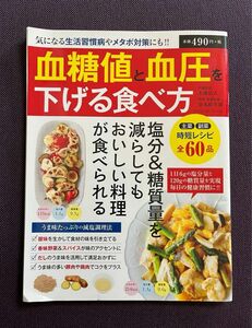 血糖値と血圧を下げる食べ方　雑誌