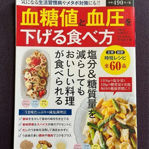 血糖値と血圧を下げる食べ方　雑誌