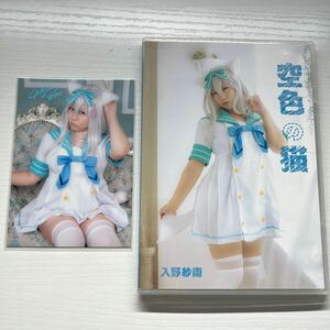 生写真付き 入野紗南 空色の猫 さなちゃんねる コスプレ 写真集 ROM 同人