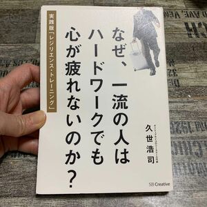 なぜ、一流の人はハードワークでも心が疲れないのか？　実践版「レジリエンス・トレーニング」 久世浩司／著