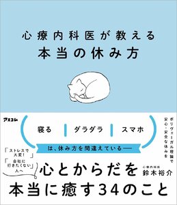 心療内科医が教える本当の休み方