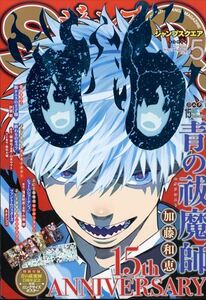 ジャンプSQ.(ジャンプスクエア) 2024年 05 月号　表紙:青の祓魔師