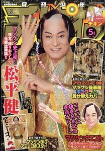 月刊少年チャンピオン ２０２４年５月号 （秋田書店）