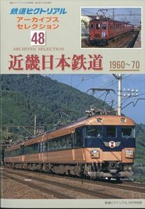 アーカイブスセレクション(48) 2024年 05 月号 　鉄道ピクトリアル 別冊