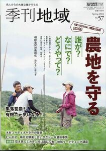 季刊地域 春号(57号) 2024年 05 月号 現代農業 増刊