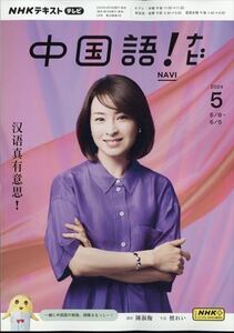 NHKテレビ 中国語!ナビ 2024年 05 月号