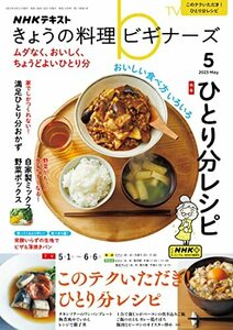 NHKきょうの料理ビギナーズ 2024年 05 月