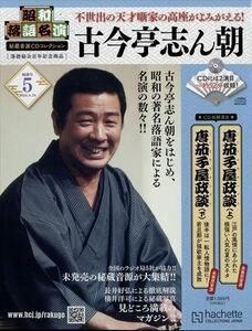 昭和落語名演 秘蔵音源CDコレクション(5) 2024年 4/24 号