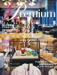 美premium(41) 2024年 06 月号 　 ベストフラワーアレンジメント 増刊