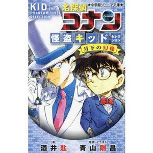 名探偵コナン 怪盗キッドセレクション 月下の幻像 (小学館ジュニア文庫 ジあ 2-57)