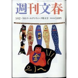 週刊文春 2024年 5/9 号