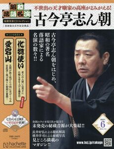 昭和落語名演 秘蔵音源CDコレクション(6) 2024年 5/8 号