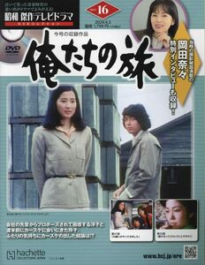 昭和傑作テレビドラマDVDコレクション (16) 2024年 4/3 号 【今月の収録作品】「俺たちの旅」31話、32話