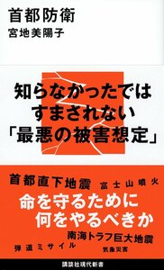 首都防衛 (講談社現代新書) 宮地美陽子／著