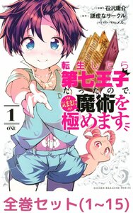 【全巻セット】転生したら第七王子だったので、気ままに魔術を極めます 1～15巻セット