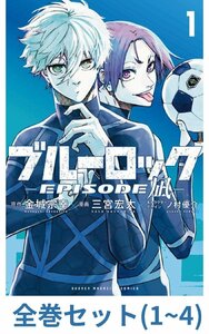 【全巻セット】ブルーロック-EPISODE 凪- 1巻 - 4巻