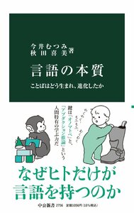 言語の本質-ことばはどう生まれ、進化したか (中公新書 2756) 今井むつみ／著　秋田喜美／著