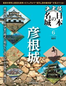 決定版 日本の名城 6号 (彦根城)