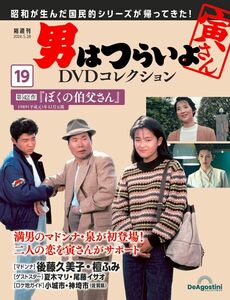 男はつらいよDVDコレクション 19号 (第42作 ぼくの伯父さん)