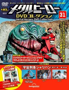 メタルヒーローDVDコレクション 31号 (宇宙刑事シャリバン 第47話～第49話) (DVD・シール図鑑付)