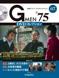 Gメン’75 DVDコレクション 67号 (第199話～第201話)