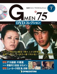 Gメン'75 DVDコレクション 7号 (第19話~第21話) [分冊百科] (DVD付)