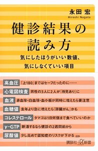 健診結果の読み方 気にしたほうがいい数値、気にしなくていい項目 (講談社+α新書)