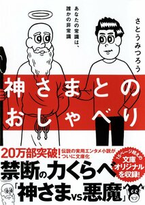 神さまとのおしゃべり (サンマーク文庫 さ 4-1) さとうみつろう／著