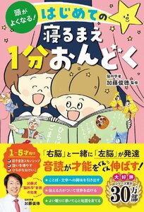 頭がよくなる！はじめての寝るまえ１分おんどく 加藤俊徳／監修