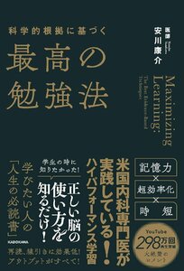 科学的根拠に基づく最高の勉強法 安川康介／著