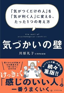 気づかいの壁 　「気がつくだけの人」を「気が利く人」に変える、たった1つの考え方