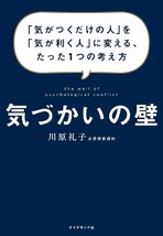 気づかいの壁 　「気がつくだけの人」を「気が利く人」に変える、たった1つの考え方_画像2