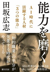 能力を磨く AI時代に活躍する人材「3つの能力」 (PHP文庫) 田坂広志／著