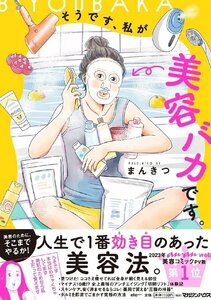 そうです、私が美容バカです。 単行本（ソフトカバー）