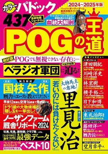 POGの王道　2024-2025年版 (双葉社スーパームック)