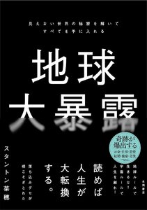 地球大暴露　見えない世界の秘密を解いてすべてを手に入れる