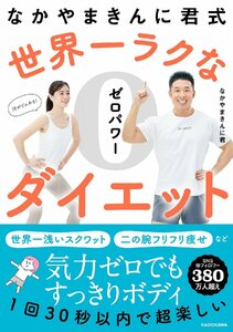 なかやまきんに君式 世界一ラクなゼロパワーダイエット