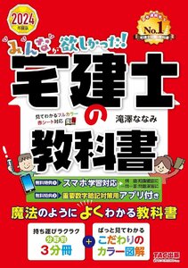 みんなが欲しかった! 宅建士の教科書 2024年度 [宅地建物取引士 分野別3分冊＋こだわりのカラー図解](TAC出版)