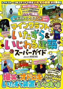 レッドストーン・コマンドですぐに作れる! マインクラフト いたずら&いじわる建築スーパーガイド 【スイッチ含むJava版／統合版対応】